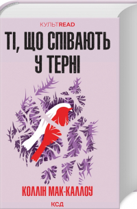 Ті, що співають у терені