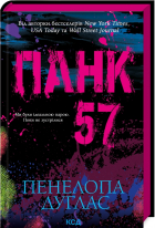 Пенелопа Дуглас - Панк 57