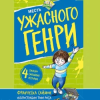 Франческа Саймон - Месть Ужасного Генри (сборник)