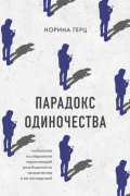 Noreena Hertz - Парадокс одиночества. Глобальное исследование нарастающей разобщенности человечества и ее последствий
