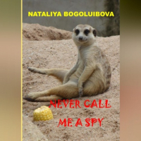 Наталия Боголюбова - Never call me a spy