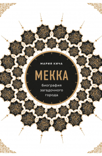 Мекка. Биография загадочного города (с автографом)