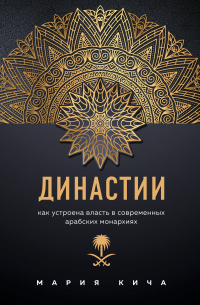 Династии. Как устроена власть в современных арабских монархиях (с автографом)