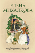 Елена Михалкова - Кто убийца, миссис Норидж?