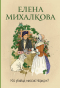 Елена Михалкова - Кто убийца, миссис Норидж? (сборник)