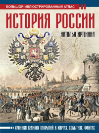 Наталья Иртенина - История России: иллюстрированный атлас