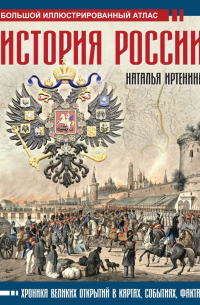 История России: иллюстрированный атлас