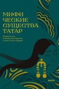  - Мифические существа татар. Коварные духи, великодушные божества и птица счастья Хоррият
