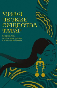 Мифические существа татар. Коварные духи, великодушные божества и птица счастья Хоррият