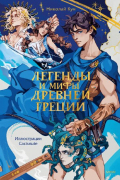 Легенды и мифы Древней Греции