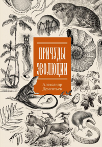Александр Дементьев - Причуды эволюции