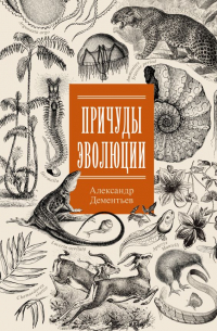 Александр Дементьев - Причуды эволюции