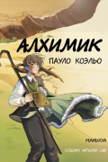 Пауло Коэльо - Алхимик (маньхуа)