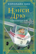Кэролайн Кин - Нэнси Дрю и рискованное дело
