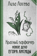 Лиза Лосева - Красный парфюмер. Новое дело Егора Лисицы