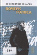 Константин Комаров - Почерк голоса