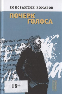 Константин Комаров - Почерк голоса
