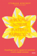 Стефани Крисберг - Взрослые дочери матерей-нарциссов. Освободиться от ядовитого влияния и жить своей жизнью