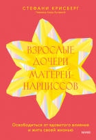 Стефани Крисберг - Взрослые дочери матерей-нарциссов. Освободиться от ядовитого влияния и жить своей жизнью