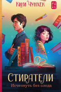 Ким Чунхёк - Стиратели: Исчезнуть без следа