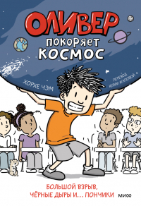 Хорхе Чэм - Оливер покоряет космос. Большой взрыв, черные дыры и.. . пончики
