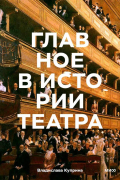 Куприна Владислава - Главное в истории театра. Эпохи, имена, пьесы, спектакли