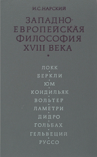 Игорь Нарский - Западноевропейская философия XVIII века
