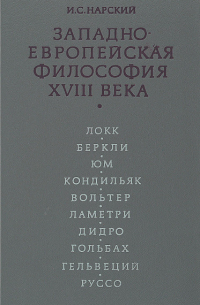 Игорь Нарский - Западноевропейская философия XVIII века