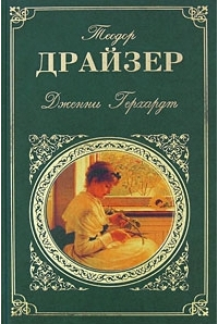 Теодор Драйзер - Дженни Герхардт (сборник)