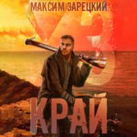 Максим Зарецкий - Край 3