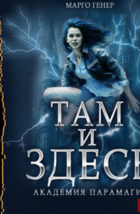 Там и Здесь. Книга 2. Академия Парамагии