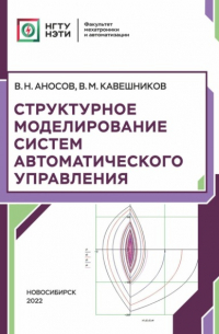 Структурное моделирование систем автоматического управления