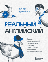 Эллен Джовин - Реальный английский. Самый захватывающий путеводитель по языку Гарри Поттера, Мстителей и Шерлока Холмса