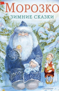 Морозко. Зимние сказки