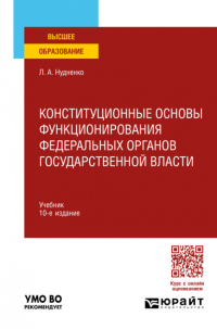 Лидия Нудненко - Конституционные основы функционирования федеральных органов государственной власти 10-е изд. , пер. и доп. Учебник для вузов