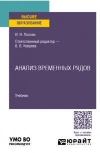 Анализ временных рядов. Учебник для вузов