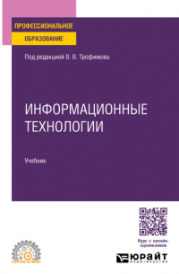 Информационные технологии. Учебник для СПО