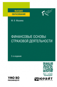 Финансовые основы страховой деятельности 2-е изд. Учебное пособие для вузов