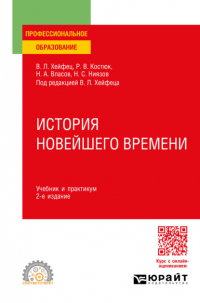 Николай Власов - История новейшего времени 2-е изд. , пер. и доп. Учебник и практикум для СПО