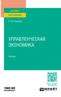 Надежда Розанова - Управленческая экономика. Учебник для вузов