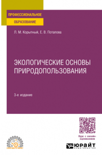 Экологические основы природопользования 3-е изд. , пер. и доп. Учебное пособие для СПО