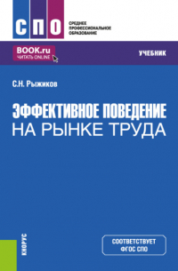 Сергей Николаевич Рыжиков - Эффективное поведение на рынке труда. (СПО). Учебник.