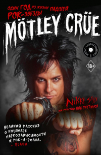 Никки Сикс - Mötley Crüe: Один год из жизни падшей рок-звезды