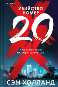 Убийство номер двадцать