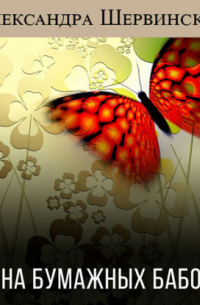 Александра Шервинская - Тайна бумажных бабочек