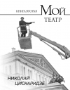 Николай Цискаридзе - Мой театр. Книга вторая