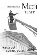 Николай Цискаридзе - Мой театр. Книга вторая