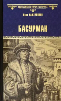 Иван Лажечников - Басурман