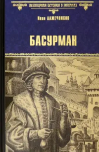 Иван Лажечников - Басурман