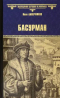 Иван Лажечников - Басурман